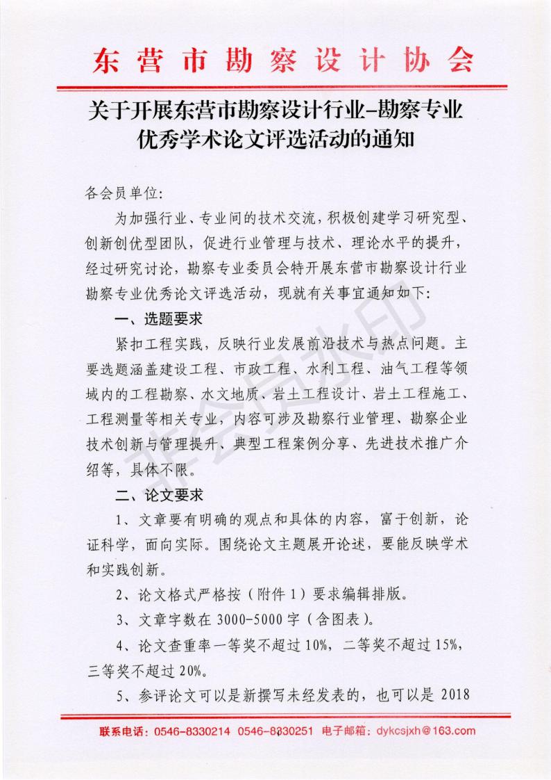 关于评选东营市勘察设计行业优秀学术论文的通知_00.jpg