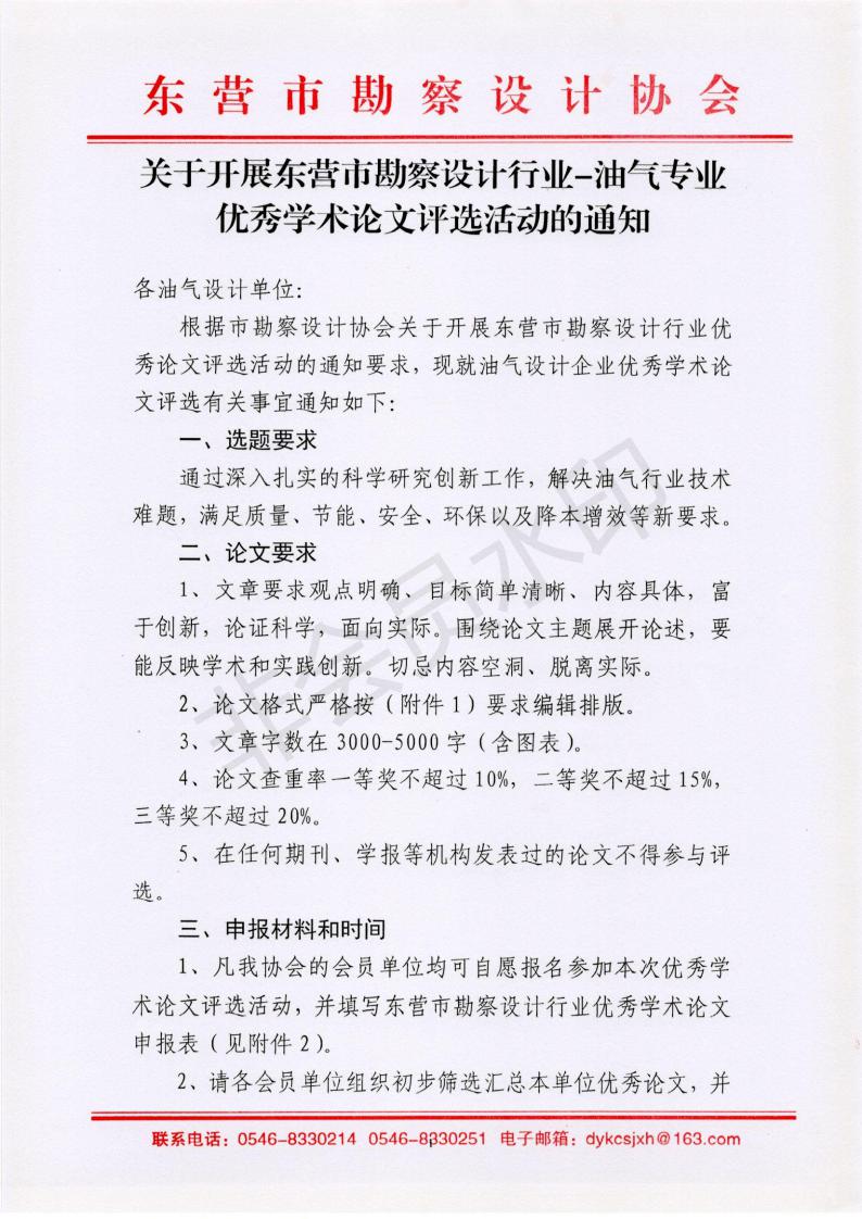 关于评选东营市勘察设计行业优秀学术论文的通知_14.jpg