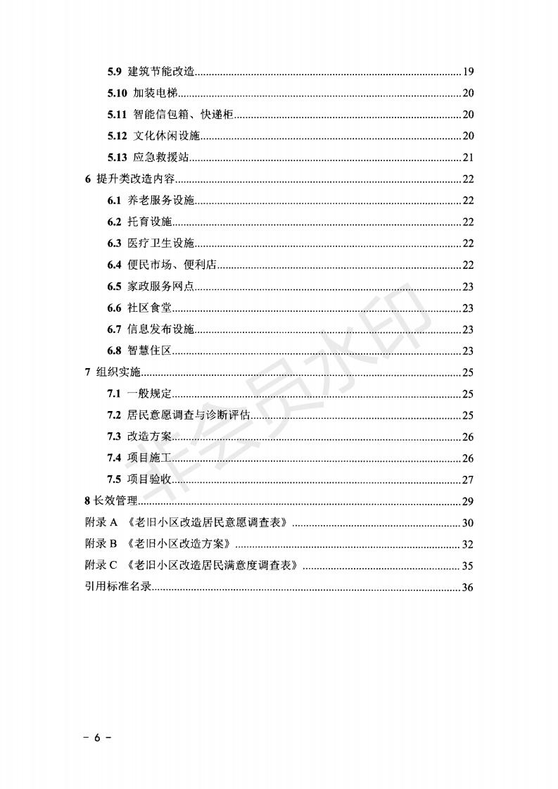 关于公布《山东省城镇老旧小区改造技术导则（实行）》的通知）》_05.jpg