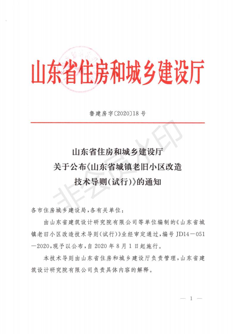 关于公布《山东省城镇老旧小区改造技术导则（实行）》的通知）》_00.jpg