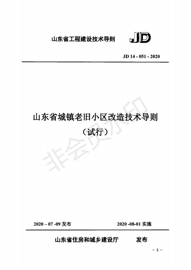 关于公布《山东省城镇老旧小区改造技术导则（实行）》的通知）》_02.jpg