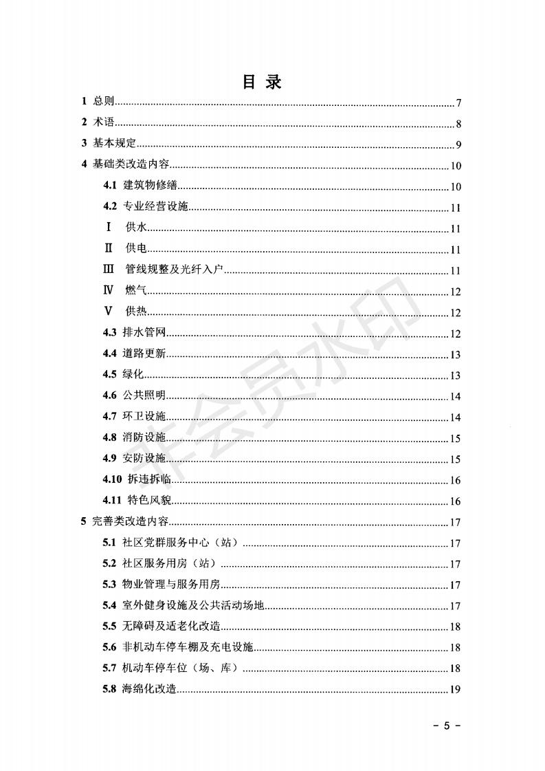 关于公布《山东省城镇老旧小区改造技术导则（实行）》的通知）》_04.jpg