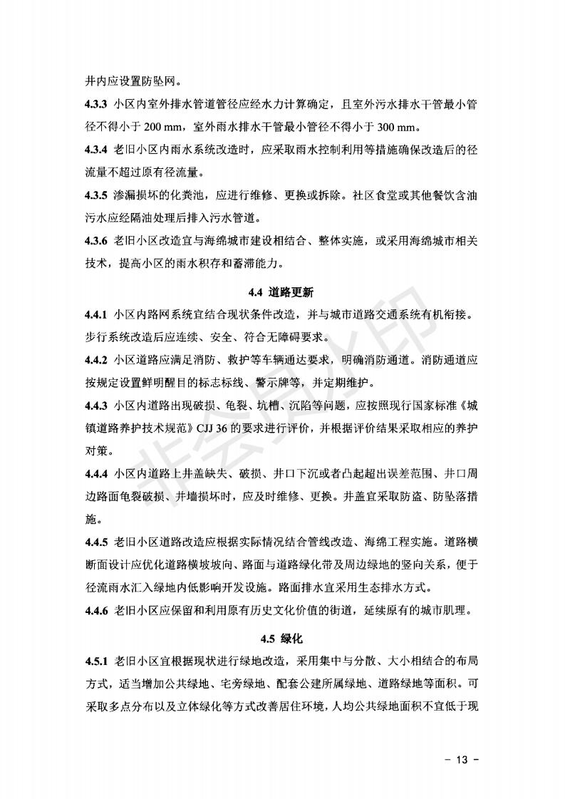 关于公布《山东省城镇老旧小区改造技术导则（实行）》的通知）》_12.jpg