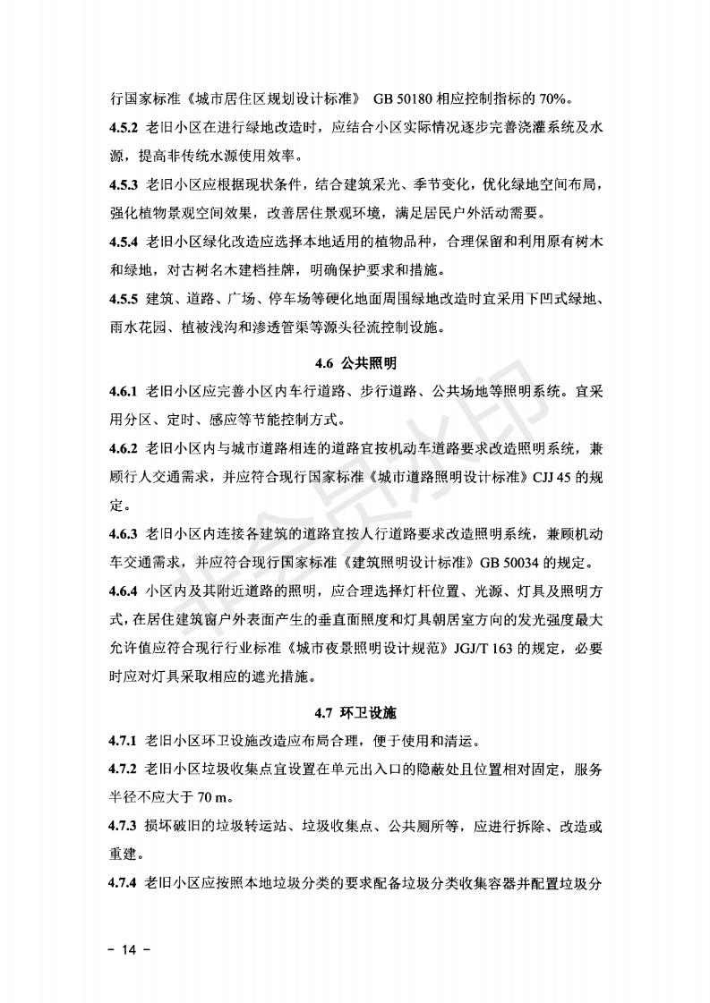 关于公布《山东省城镇老旧小区改造技术导则（实行）》的通知）》_13.jpg