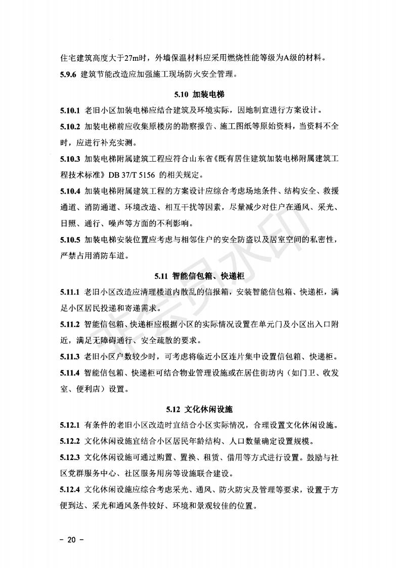 关于公布《山东省城镇老旧小区改造技术导则（实行）》的通知）》_19.jpg